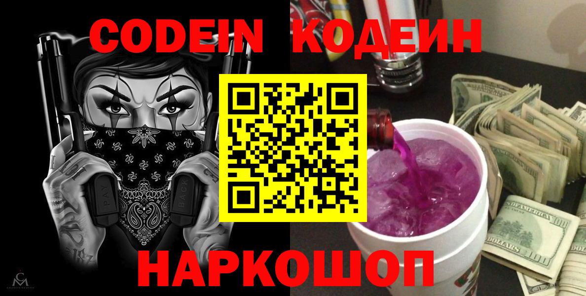 Прохладный  Кодеин Purple Drank  Вход с VPN  Кодеин напиток Lean (лин) 